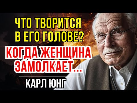 Видео: Что думает мужчина, когда женщина молчит – КАРЛ ЮНГ