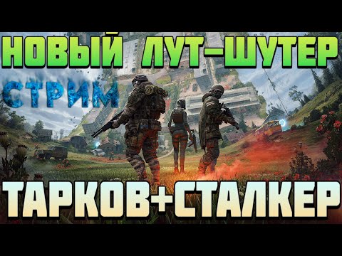 Видео: Active Matter - НОВИНКА | НОВЫЙ ЛУТЕР ШУТЕР | ТАРКОВ + СТАЛКЕР | ЗАХОДИ ЗАЦЕНИТЬ | СТРИМ