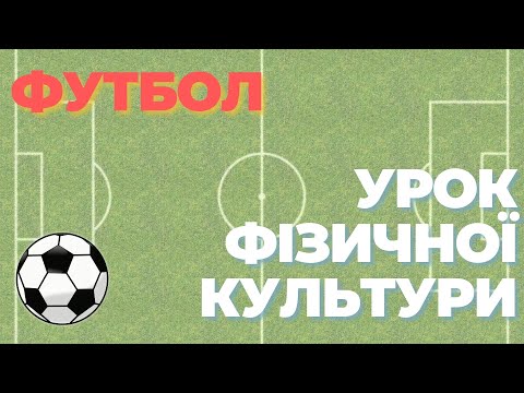 Видео: ФУТБОЛ. Урок фізичної культури