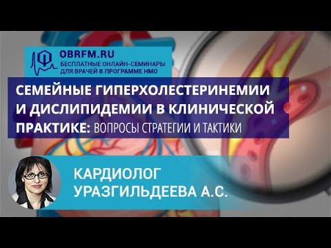 Видео: Кардиолог Уразгильдеева С.А.: Cемейные гиперхолестеринемии и дислипидемии в клинической практике