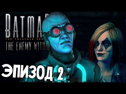 Видео: Batman The Enemy Within - Эпизод 2 (прохождение на русском) #2