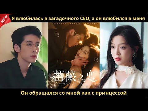 Видео: Я влюбилась в загадочного CEO, а он влюбился в меня. Он обращался со мной как с принцессой.