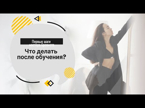 Видео: Урок с курса «Бровист-специалист». Первые шаги мастера бровиста. Как начать работу бровистом