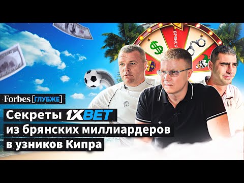 Видео: Кто стоит за нелегальным букмекером 1xBet и их эксклюзивное интервью