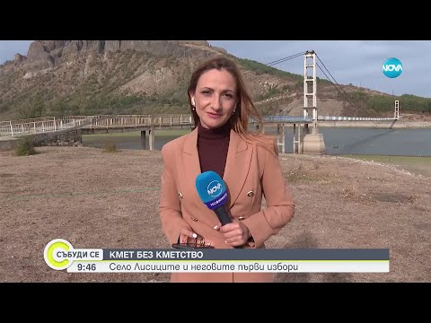 Видео: КМЕТ БЕЗ КМЕТСТВО: Село Лисиците и неговите първи избори - Събуди се (28.10.2023)
