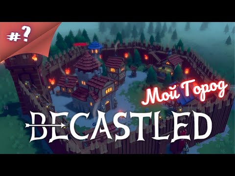 Видео: РАЗВИВАЙСЯ, ЗАЩИЩАЙСЯ! Просто Глянуть Becastled  #? #thefrolplay