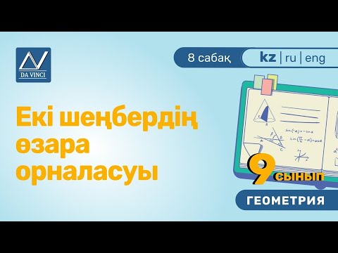 Видео: 9 сынып, 8 сабақ, Екі шеңбердің өзара орналасуы