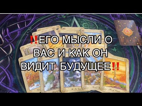 Видео: ‼️Его мысли Сегодня и как Он видит Ваше Будущее ‼️#таро #tarot #таролог