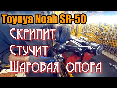 Видео: Toyota Noah SR-50 Скрипит, стучит шаровая опора.