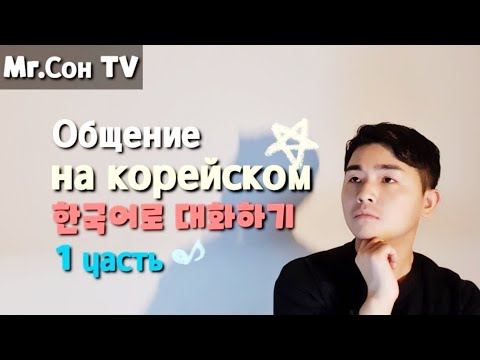 Видео: Общение на корейском (1 часть) - как общаться на корейском ?