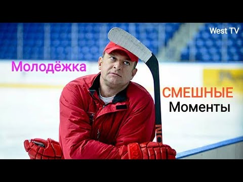 Видео: МОЛОДЁЖКА - Самые смешные моменты (МУД)