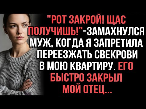 Видео: Рот закрой! Щас получишь!_-замахнулся муж, когда я запретила переезжать свекрови в мою квартиру