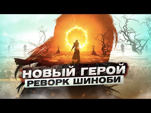 Видео: For Honor - Новый герой / Реворку шиноби быть! / Новый сезон "Мираж"