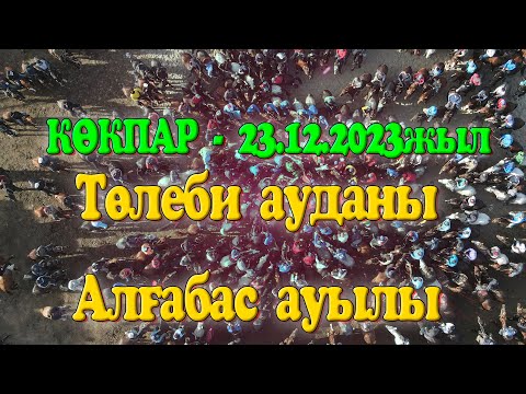 Видео: Төлеби ауданы Алғабас ауылы Наушабаевтар әулеті Бақытжан Абылайхан мырзалар берген көкпар