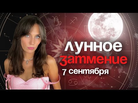 Видео: ЧТО ПРОИЗОЙДЕТ В ЛУННОЕ ЗАТМЕНИЕ? 😱