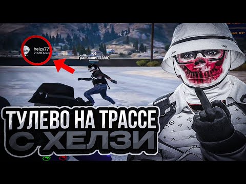 Видео: СКЕЗЗ ТУЛИТСЯ ВМЕСТЕ С ХЕЛЗИ | ТУЛЕВО НА ТРАССЕ