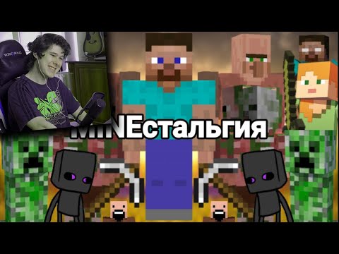 Видео: MINEстальгия - Реакция Виндяй 1 часть