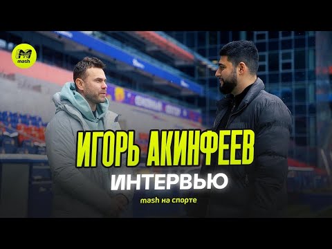 Видео: Интервью с Игорем Акинфеевым для Mash на спорте