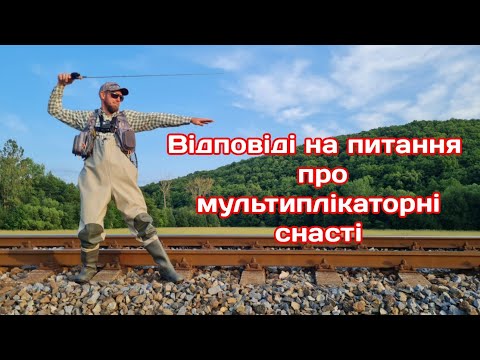 Видео: Відповіді на запитання про мультові снасті