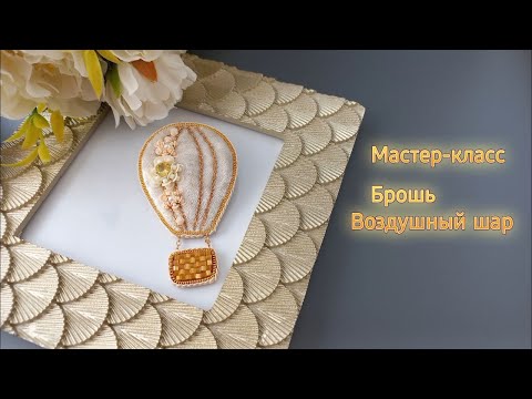 Видео: Мастер-класс брошь Воздушный шар