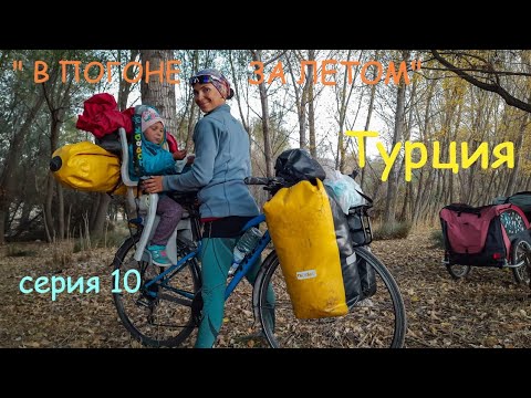 Видео: Велопутешествие по Турции с детьми . Серия 10