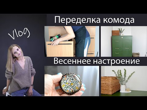 Видео: Переделка комода. Весеннее настроение 🌺 Обновки в комнату. Отказ от сахара 🥒 Полезный обед