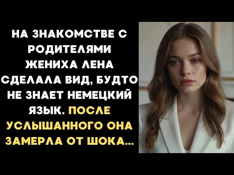 Видео: На знакомстве с родителями жениха Лена сделала вид, будто не знает немецкий язык...