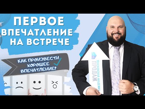 Видео: Как произвести хорошее первое впечатление