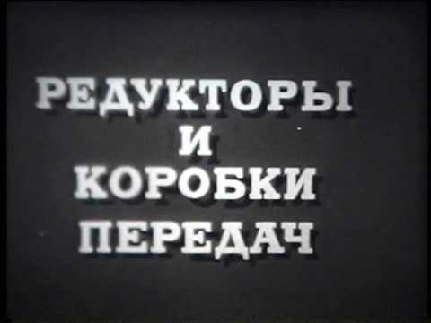 Видео: Учебный фильм Механические передачи