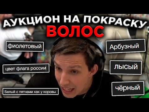 Видео: АУКЦИОН НА ПОКРАСКУ ВОЛОС / СТРИМ ХАТА МАЗЕЛЛОВА / МАЗЕЛЛОВ, СТИНТ, ДРЕЙК И АНТОН T2X2