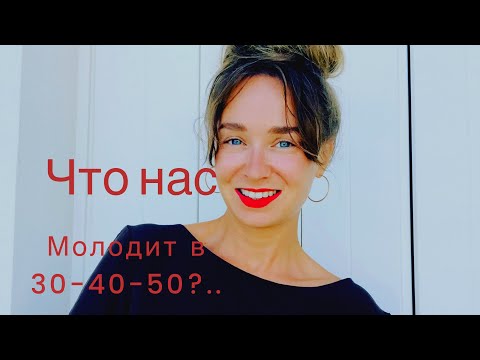 Видео: Что молодит женщину в 30-40-50 лет ..?