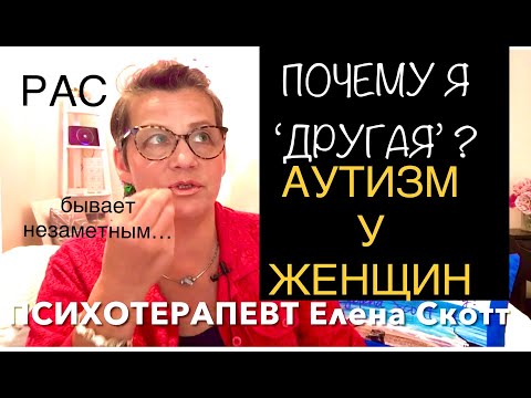 Видео: 228.АУТИЗМ у ЖЕНЩИН. РАССТРОЙСТВО АУТИСТИЧЕСКОГО СПЕКТРА (РАС) может быть незаметным для окружающих.