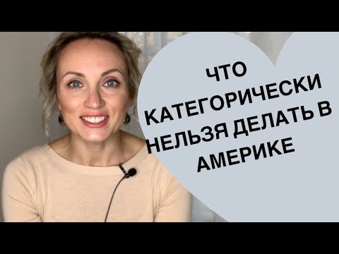 Видео: Что категорически нельзя делать в Америке.