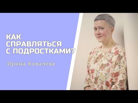 Видео: БОЛЬНАЯ ТЕМА ДЛЯ ВСЕХ РОДИТЕЛЕЙ #ковалева #психология #личность #подростки