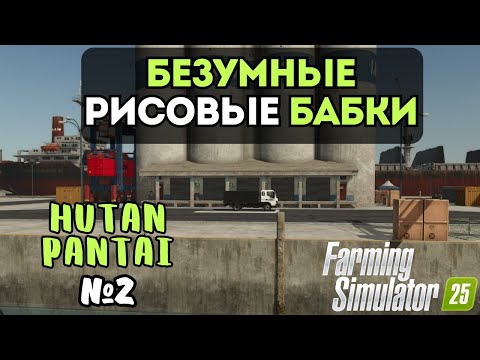 Видео: БЕЗУМНЫЕ РИСОВЫЕ БАБКИ  | FARMING SIMULATOR 25 | HUTAN PANTAI | СЕРИЯ 2