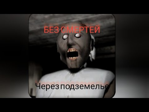 Видео: прохождение Granny 1 через подземный проход на сложности хард (без смертей)