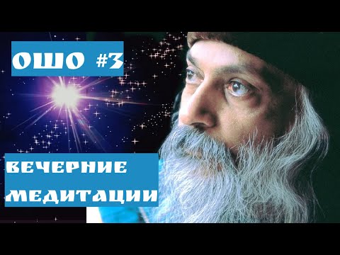 Видео: Ошо ВЕЧЕРНИЕ МЕДИТАЦИИ/  ПРЫЖОК ИЗ ТЬМЫ К СВЕТУ ЧАСТЬ 3 #Просветление#Пробуждение