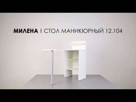 Видео: Милена стол маникюрный 12.104 Сборка