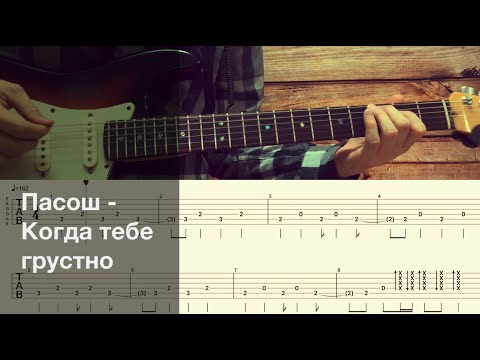 Видео: Пасош - Когда тебе грустно / Разбор песни на гитаре / Табы, аккорды, бой