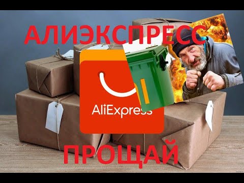 Видео: Алиэкспресс окончательно поломали