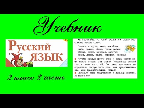 Видео: Упражнение 70.  Русский язык 2 класс 2 часть Учебник. Канакина