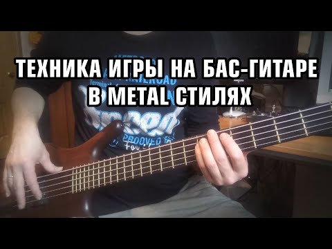 Видео: Леонид Бажора | Техника игры на бас-гитаре в Metal стилях