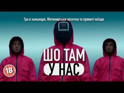 Видео: Гра в кальмара, житомирські носочки та привиті поєзда. Бампер і Сус