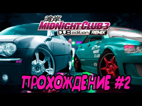 Видео: Midnight Club 3 Dub Edition Remix: Первые гонки против байкера (Епископ,Карлос,Фил). //Прохождение#2