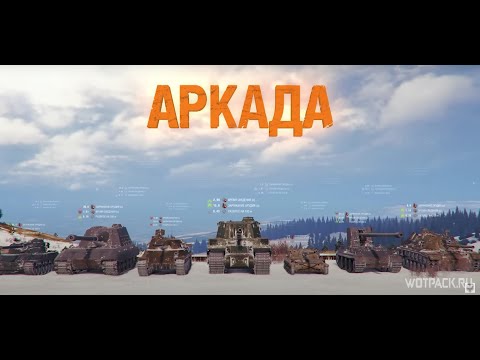 Видео: ИГРАЕМ В НОВЫЙ РЕЖИМ "АРКАДА: РАВНЯЙСЬ!" В WORLD OF TANKS