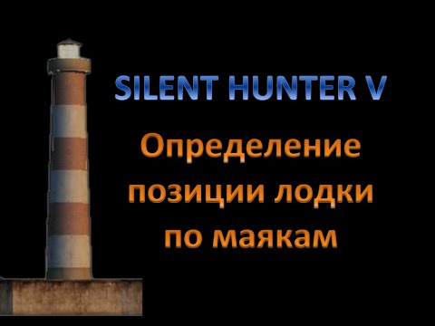 Видео: SH5 Школа навигации. Урок 1