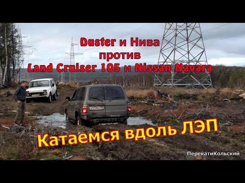 Видео: Duster и Нива против Land Cruiser 105 и Nissan Navara! Катаемся вдоль ЛЭП. ПерекатиКольский. 4х4