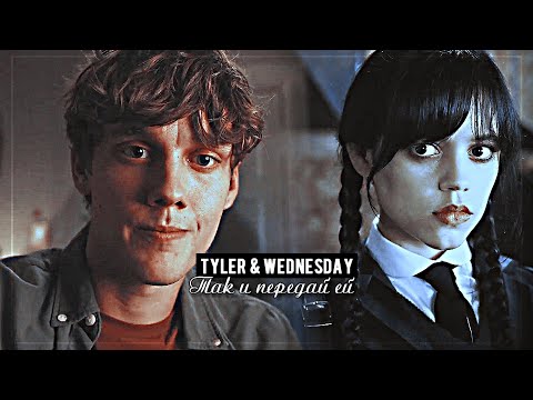 Видео: ▻ Tyler & Wednesday || Так и передай ей