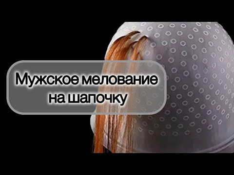 Видео: Мужское мелирование на шапочку
