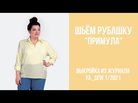 Видео: 6/16. Рубашка "ПРИМУЛА". Видеоинструкция к журналу Ya_Sew 1/2021